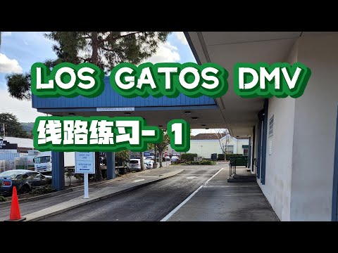 Los Gatos DMV the behind wheel driving test｜考試線路 模擬1｜加州南湾 路考