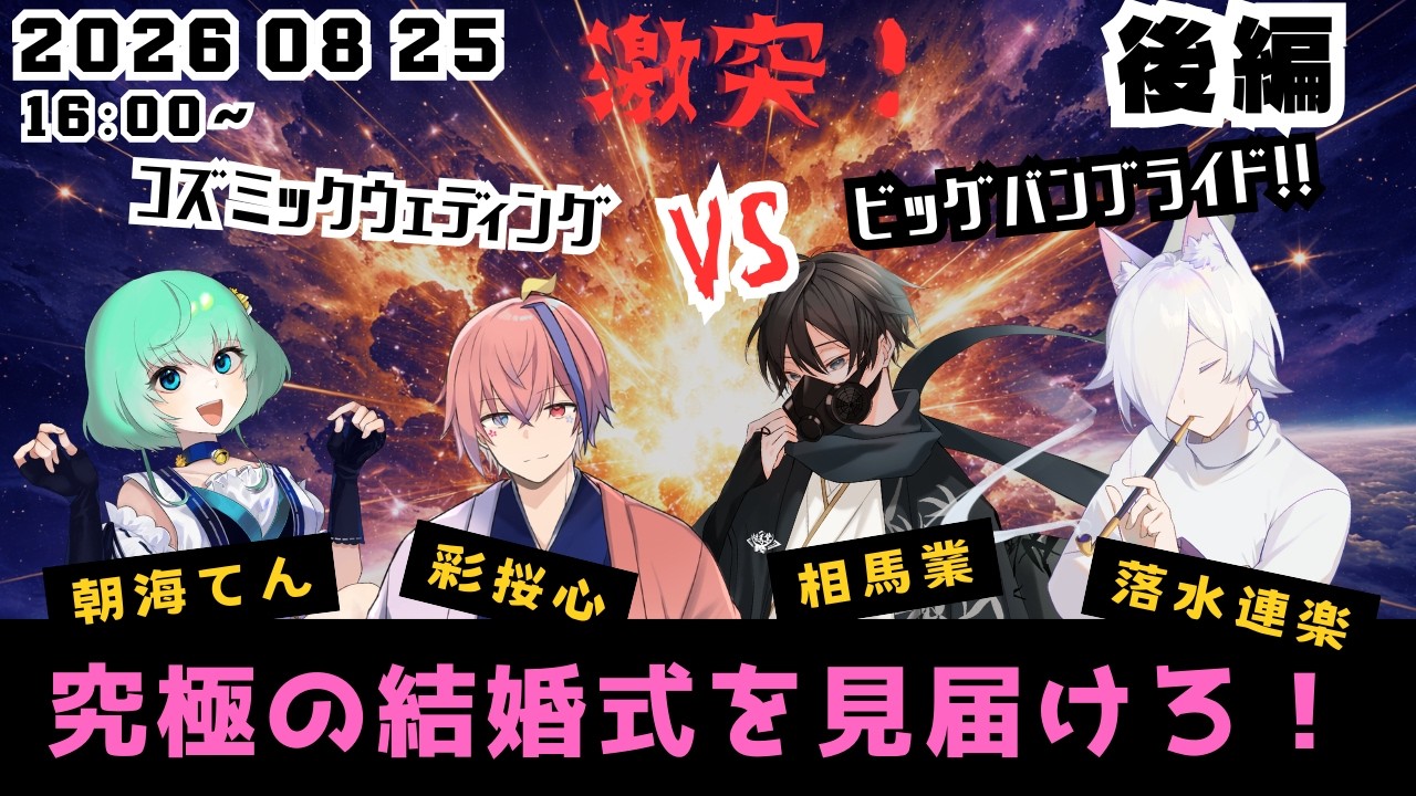 【クトゥルフ神話TRPG】激突！コズミックウェディングvsビッグバンブライド！！　後半　【朝海てん/相馬業/彩桜心/落水連楽】