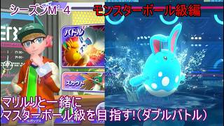 【ポケモンチャンピオンズ】パート１２　モンスターボール級編 シーズンMー４