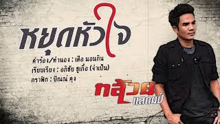 หยุดหัวใจ กล้วย แสตมป์