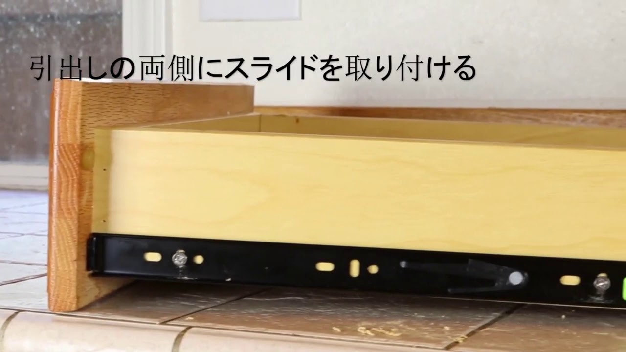 VADANIA VF1245 プッシュオープンスライドレールの取り付け方法