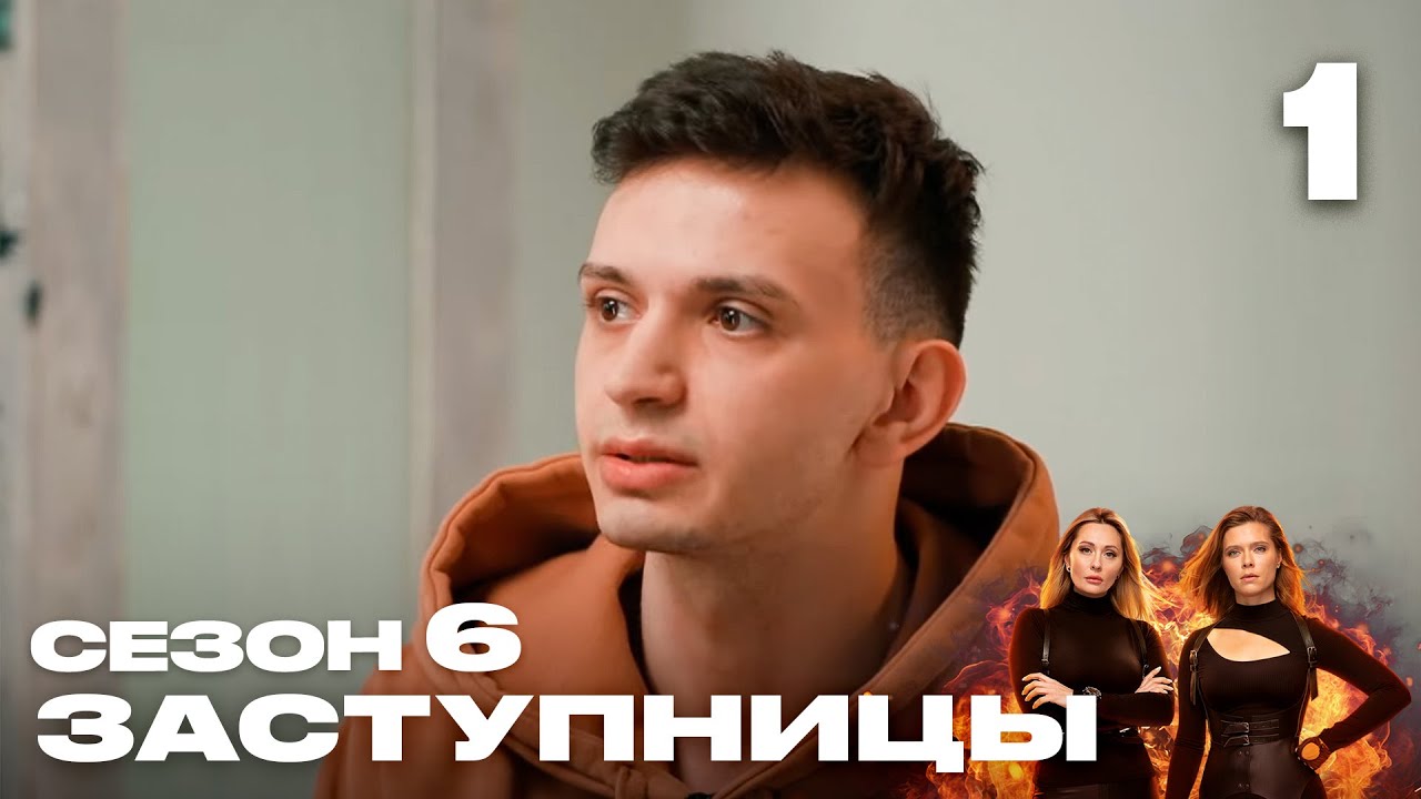 Заступницы | Сезон 6 | Выпуск 1