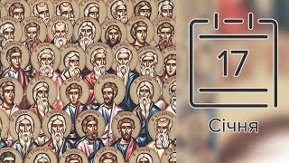 Православний календар на 17 січня