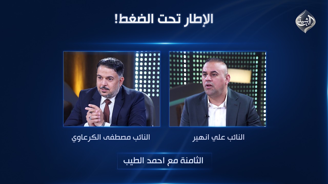 فيديو | الإطار تحت الضغط! | الثامنة مع احمد الطيب