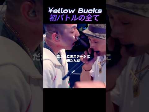 ¥ellow Bucks乱入シーンのすべて
