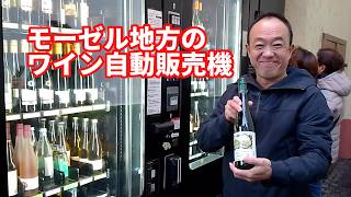 ドイツのワイン自動販売機