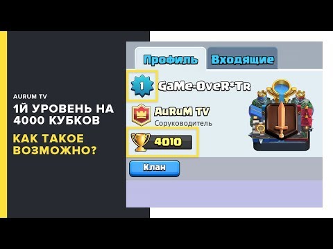 1 УРОВЕНЬ НА 4000 КУБКАХ!!! НОВЫЙ МИРОВОЙ РЕКОРД! | CLASH ROYALE