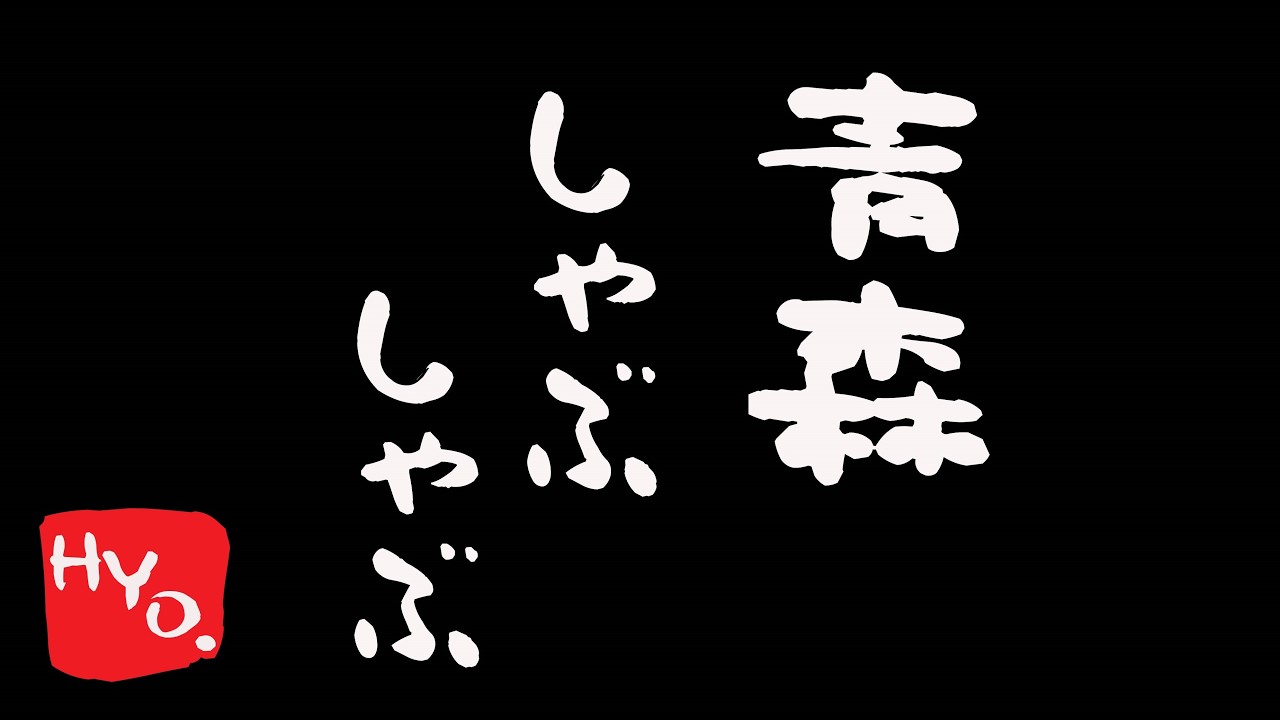 【青森しゃぶしゃぶ】明日はマルハン浜田店さん＆三好店さんで来店実戦【2026.3.28】