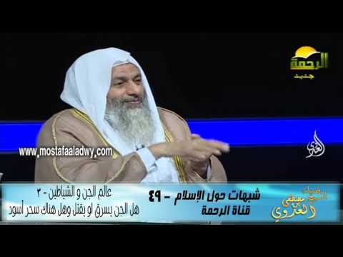  شبهات حول الإسلام  49 عالم الجن و الشياطين   3 هل الجن يسرق او يقتل وهل هناك سحر أسود1 