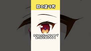 【最新版】1分で分かる目の塗り方! #shorts 【イラストメイキング】