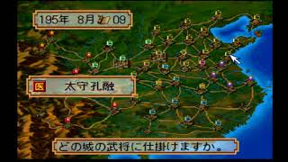 三国志　覇王の大陸　PS版#2