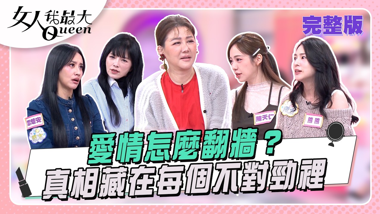 愛情怎麼翻牆？真相藏在每一個不對勁裡！  女人我最大 20260304