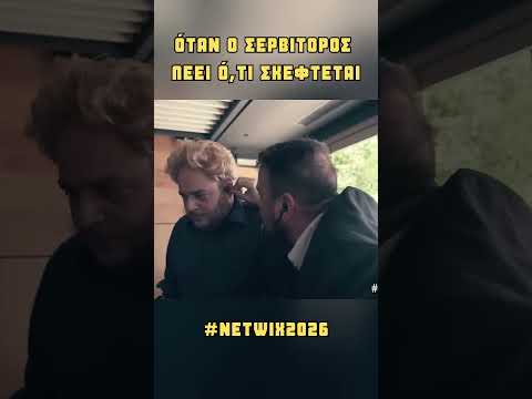 Όταν ο σερβιτόρος λέει αυτά που σκέφτεται #netwix