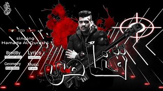 كلمات اغنية قناص حماده القرش