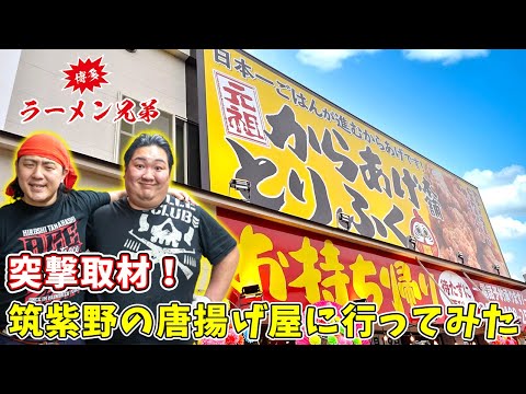 La mejor comida de Japón, ¡pruébala! Fui a la sucursal original de Karaage Honpo Torifuku Chikushino.
