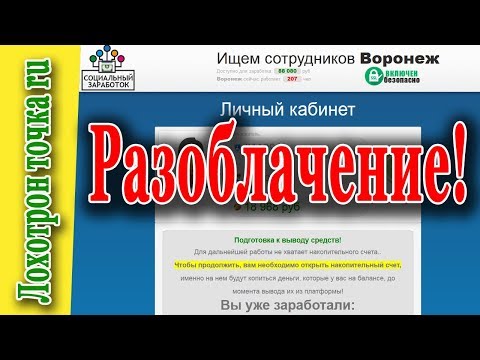 Социальный заработок. Мошенническая платформа! Разоблачение.