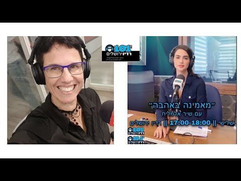 ד"ר מיכל צוקר מתארחת אצל שיר אלמליח, ברדיו ירושלים