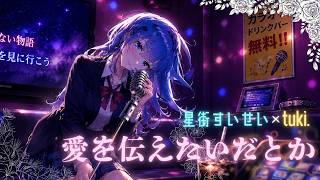 【愛を伝えたいだとか】～星街すいせい×tuki.～ 【切り抜き】