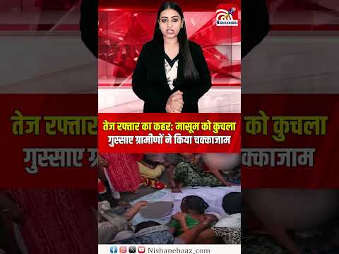 तेज रफ्तार का कहर मासूम को कुचला, गुस्साए ग्रामीणों ने किया चक्काजाम...#latestnews #shorts #viral