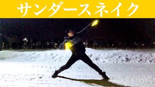 【技単】サンダースネイク