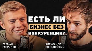 От бизнеса на страданиях к жизни без операционки. Об уникальности и борьбе за кадры. Герман Гаврилов
