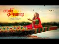 Dekhechi Rupsagore | Ananya Chakraborty | Bengali Folk Song