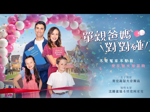 單親爸媽對對碰｜Falling for the Competition｜新上架