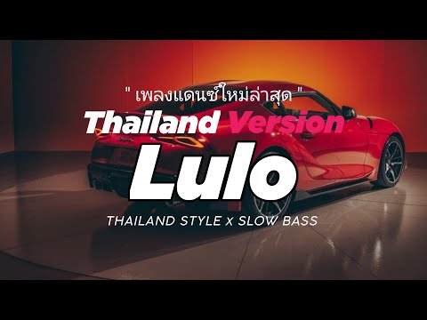 DJ THAI LULO ELEKTON THAILAND STYLE x SLOW BASS by DJ FEBRI