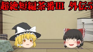 超絶短編茶番Ⅲ 外伝5