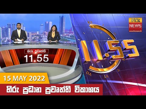 Hiru News 11:55 AM | 2022-05-15