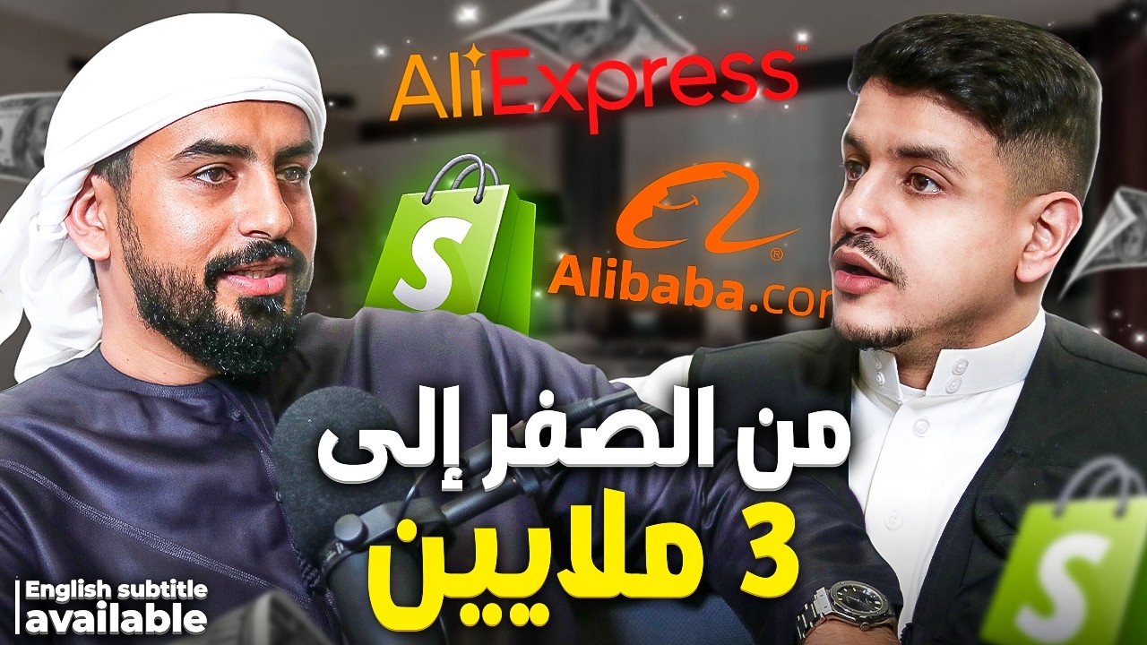 كيف أحقق 3 ملايين درهم شهريًا في التجارة الإلكترونية | قصة نجاح حمد الشامسي