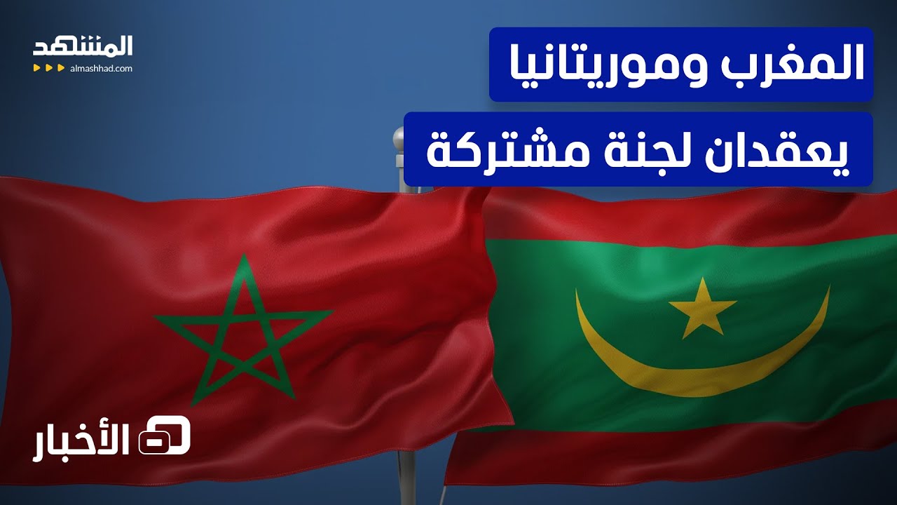 لضبط التوازنات الإقليمية.. شراكة جديدة بين المغرب وموريتانيا - نشرة اليوم