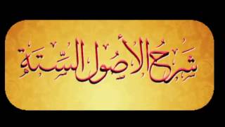 03 المحاضرة الثالثة الاصول الستة