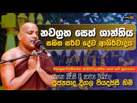 නවග්‍රහ සෙත් ශාන්තිය | Sinhala Buddhist Nawagraha Shanthiya | Deegala Piyadassi himi Bodhi Puja
