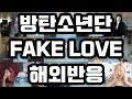 방탄소년단(BTS) - FAKE LOVE MV 해외반응 Reaction Culture K