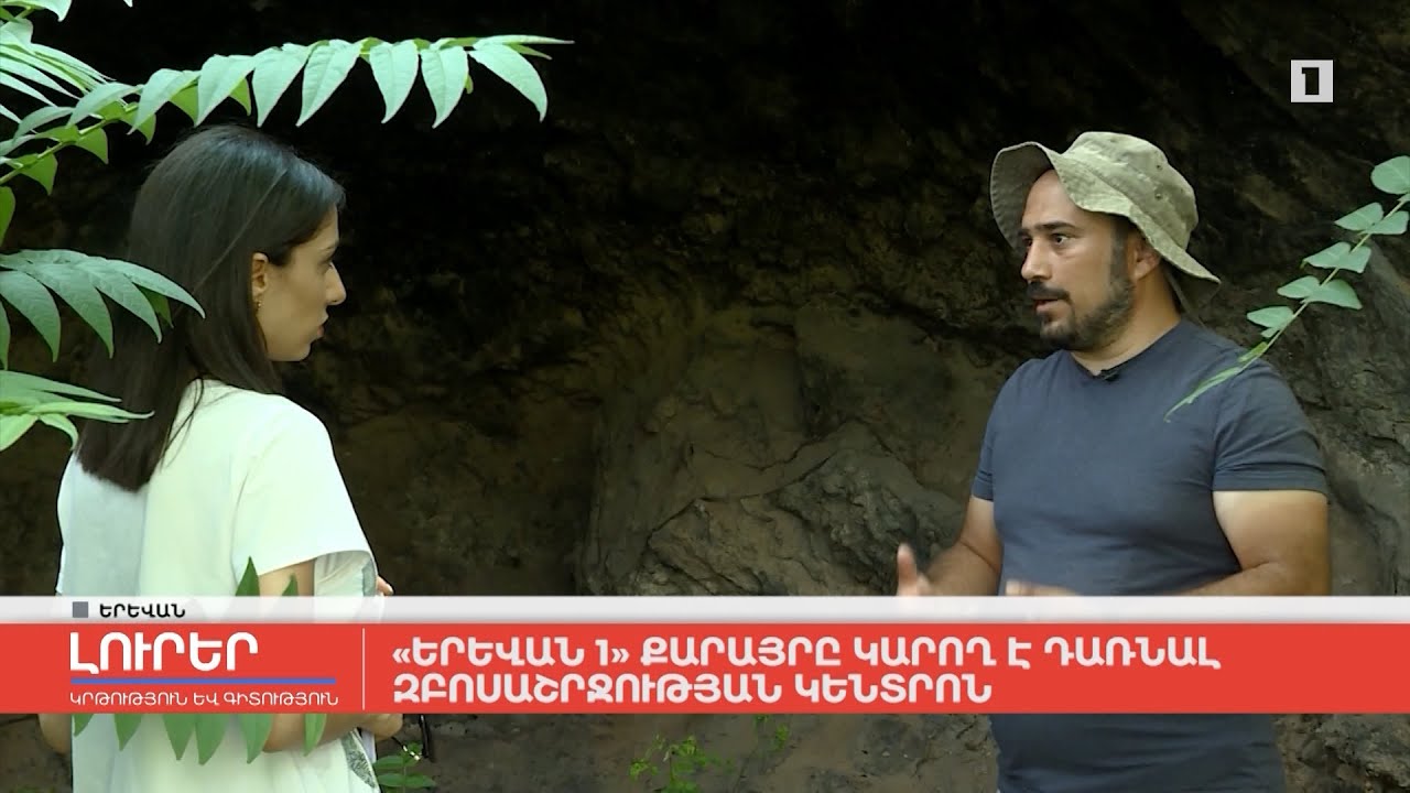 «Երևան 1» քարայրը կարող է դառնալ զբոսաշրջության կենտրոն