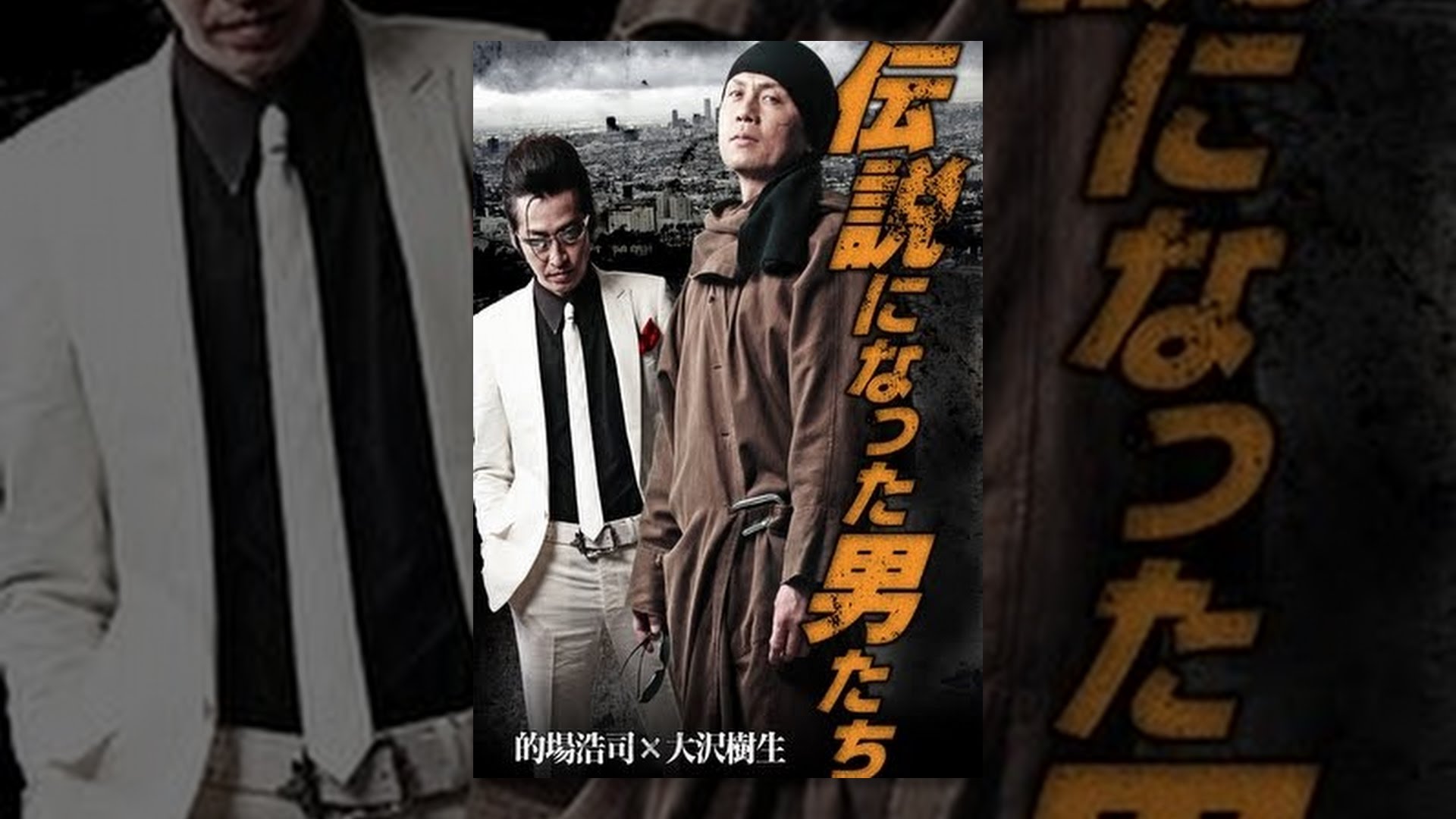 伝説になった男たち