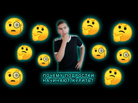 ПОЧЕМУ ПОДРОСТКИ НАЧИНАЮТ КУРИТЬ И КОМУ ЭТО ВЫГОДНО? | умнЯК