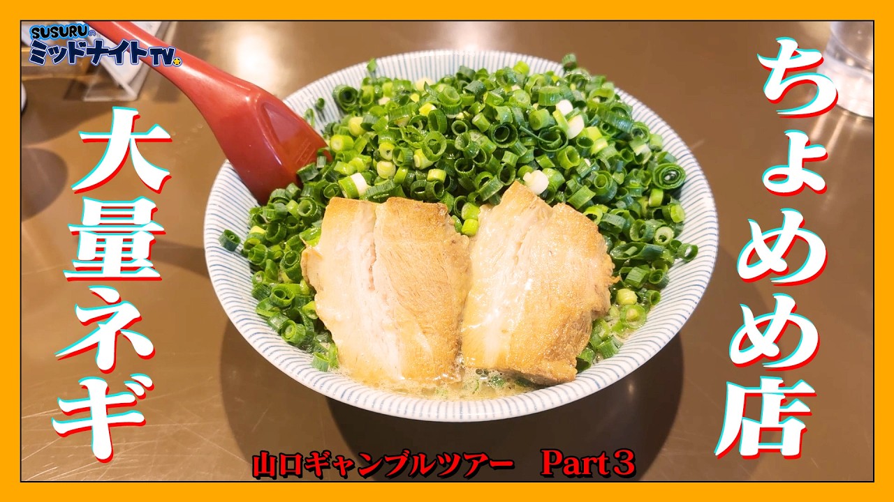 SUSURUがちょめめを出したお店の衝撃ラーメン【山口ギャンブルツアー part3】