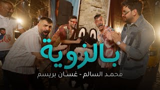 كلمات اغنية بالزوية محمد السالم وغسان بريسم