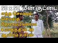 50x50 மீன் குட்டை எந்த செலவும் செய்யத் த�