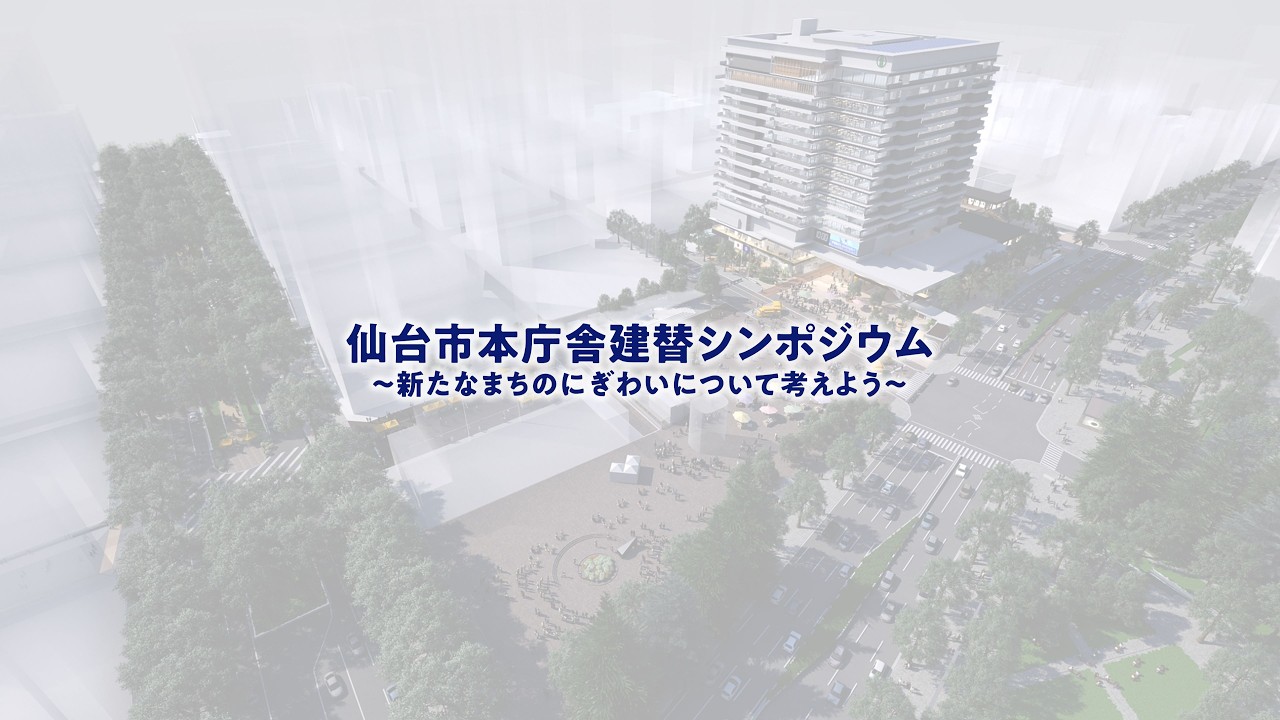 本庁舎建替シンポジウム ～ 新たなまちのにぎわいを考えよう ～　（基調講演）