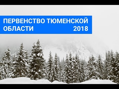 Милованова - Масиянская. Первенство Тюменской области. Зима 2018