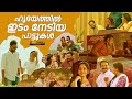 malayalam songs | malayalam song | feel good malayalam songs | new malayalam song #malayalamsongs