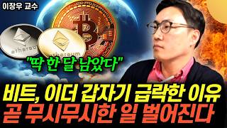 "월가에 싹다 퍼진" 이더리움에 대한 충격적인 소문 "곧 무시무시한 일 터진다" (이장우 교수 / 4부)