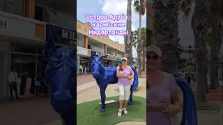 Остров Аруба - карибские Нидерланды #aruba #caribbean #umarkeyn #cruise