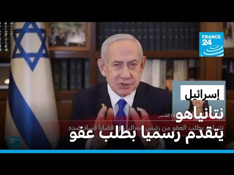 نتانياهو يطلب العفو رسميا من الرئيس الإسرائيلي في محاكمة فساد