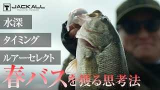 【バス釣り】春バスを獲る思考法、紀の川オカッパリ / 水野浩聡、片岡壮士