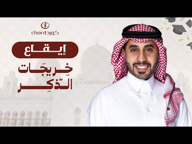 تخرج تحفيظ: خريجات الذكر