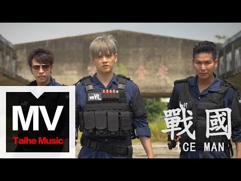 ICE MAN【戰國】官方完整版 MV